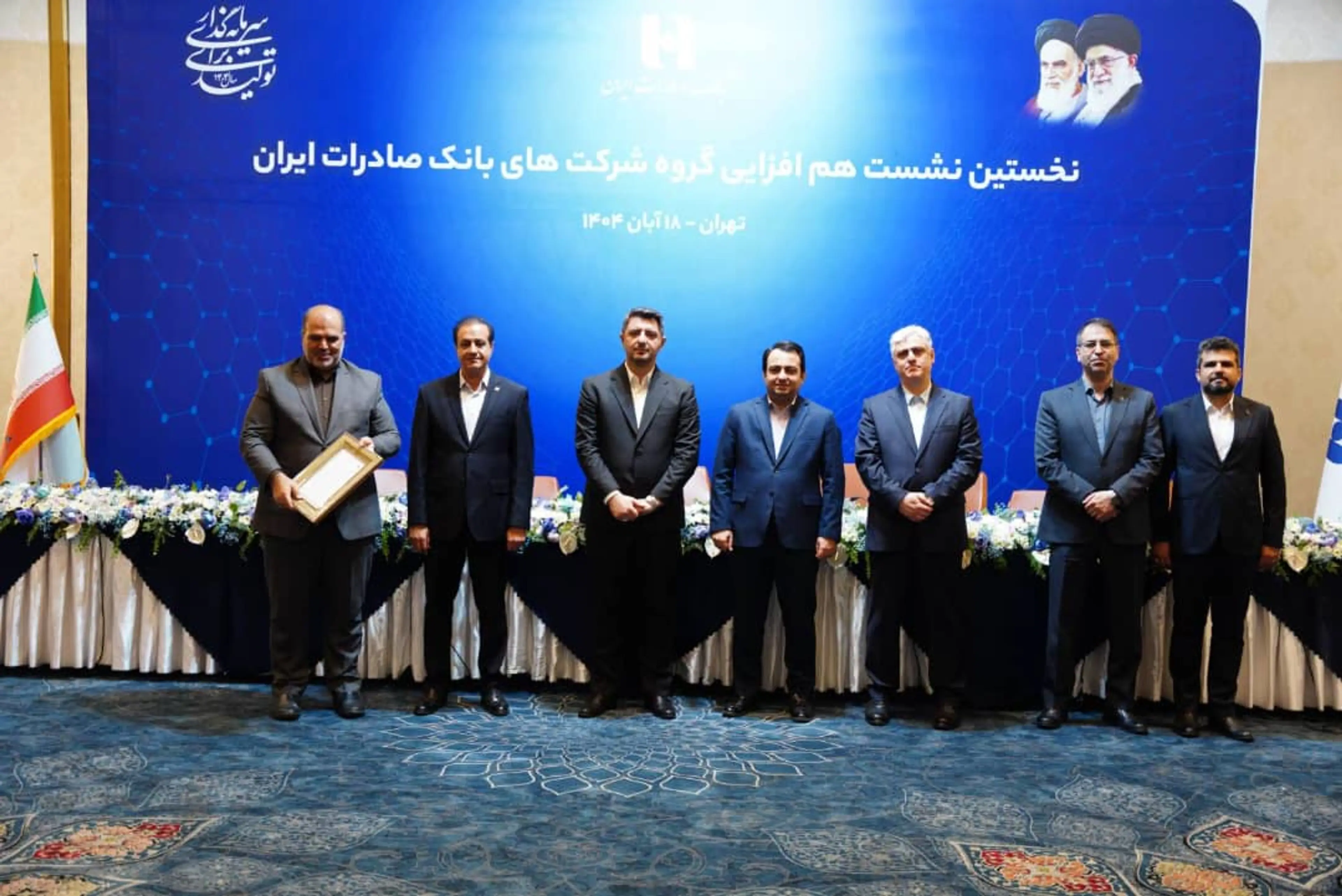 نخستین نشست همافزایی ساختاری گروه شرکتهای بانک صادرات ایران که با هدف ارتقای تعامل میان ارکان بانک و شرکتهای زیرمجموعه، افزایش بهرهوری، تقویت همافزایی و تحقق اهداف تحول ساختاری گروه برگزار و ازمدیران تلاشگر و نوآور شرکتهای زیرمجموعه و ستاد بانک تقدیر شد.